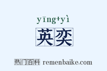 英奕是什么意思的图片